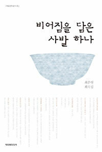 비어짐을 담은 사발 하나 :최은영 희곡집 