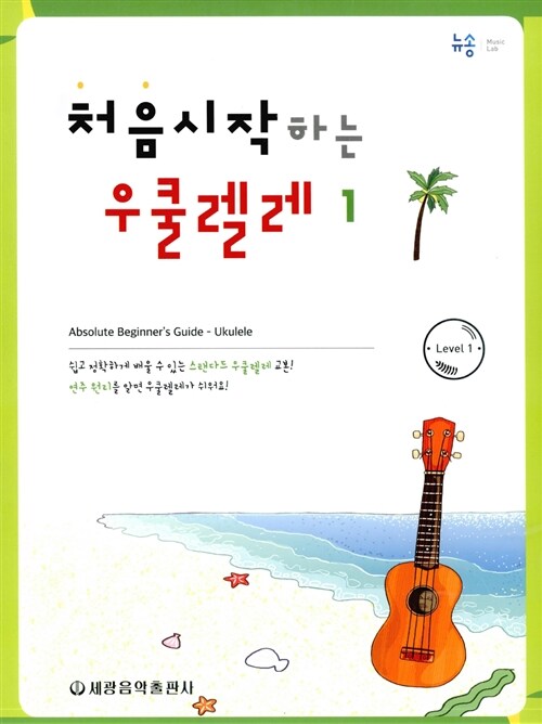 [중고] 처음 시작하는 우쿨렐레 1