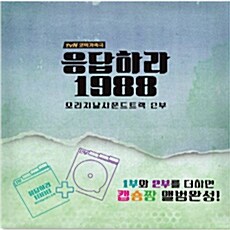 [중고] 응답하라 1988 오리지날 사운드트랙 -2부-