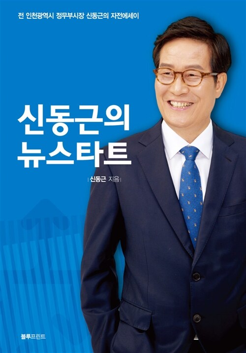 신동근의 뉴스타트