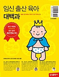 [중고] 임신 출산 육아 대백과 (2008년 개정2판)