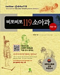 [중고] 삐뽀삐뽀 119 소아과 (2003년 개정6판)