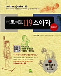 삐뽀삐뽀 119 소아과 (2012년 개정10판)