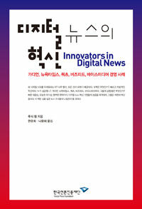 디지털 뉴스의 혁신 : 가디언, 뉴욕타임스, 쿼츠, 버즈피드, 바이스미디어 경영 사례