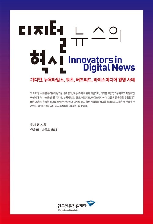 [중고] 디지털 뉴스의 혁신