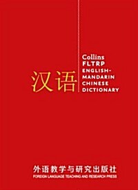 FLTRP English-Mandarin Chinese Dictionary Complete and Unabridged : For Advanced Learners and Professionals (Hardcover)