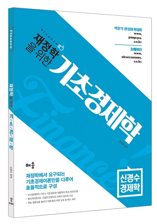 [중고] 재정학을 위한 기초경제학