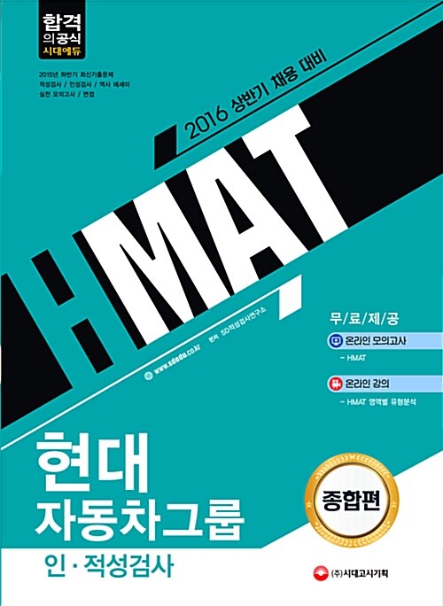 [중고] 2016 HMAT 현대자동차그룹 인.적성검사 종합편