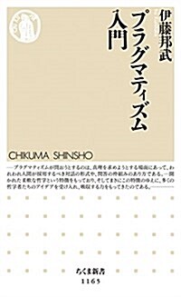 プラグマティズム入門 (ちくま新書) (新書)