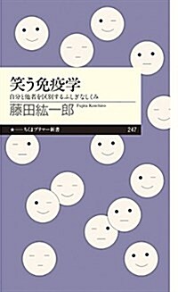 笑う免疫學: 自分と他者を區別するふしぎなしくみ (ちくまプリマ-新書) (新書)