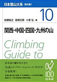 日本登山大系[普及版] 10:關西·中國·四國·九州の山 (單行本(ソフトカバ-), 普及)