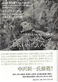 森は考える――人間的なるものを超えた人類學 (單行本)