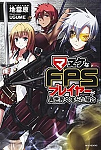 マヌケなFPSプレイヤ-が異世界へ落ちた場合 (カドカワBOOKS) (單行本)