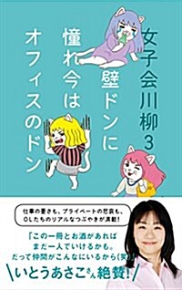 女子會川柳3: 壁ドンに 憧れ今は オフィスのドン (單行本(ソフトカバ-))