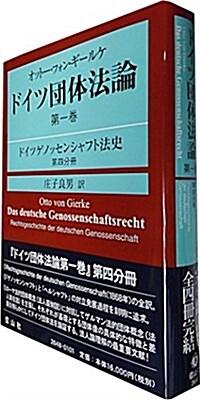 オット-·フォン·ギ-ルケ ドイツ團體法論第1卷:ドイツゲノッセンシャフト法史 第4分冊 (單行本)