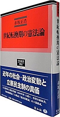 世紀轉換期の憲法論 (學術選書101) (單行本)