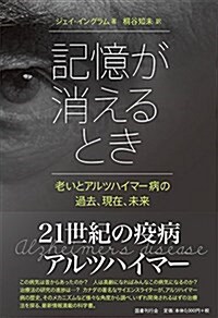 記憶が消えるとき--老いとアルツハイマ-病の過去、現在、未來 (單行本)