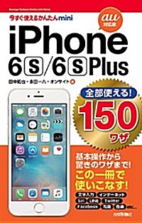 今すぐ使えるかんたんmini 全部使える!  iPhone 6s/6s Plus 150ワザ[au 對應版] (單行本(ソフトカバ-))