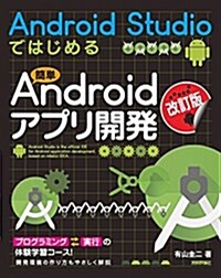[改訂版]Android Studioではじめる 簡單Androidアプリ開發 (大型本, 改訂版;第2)