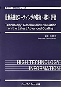 最新高機能コ-ティングの技術·材料·評價 (新材料·新素材) (大型本)