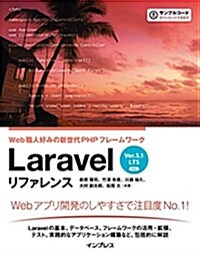 Laravel リファレンス[Ver.5.1 LTS 對應] Web職人好みの新世代PHPフレ-ムワ-ク (單行本(ソフトカバ-))