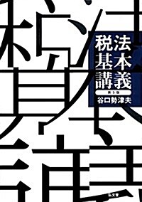 稅法基本講義 第5版 (單行本, 第5)