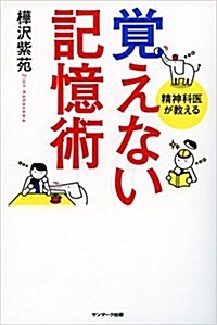 覺えない記憶術 (單行本(ソフトカバ-))