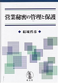 營業秘密の管理と保護 (單行本)