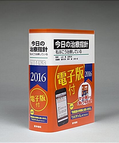 今日の治療指針 2016年版[ポケット判](私はこう治療している) (單行本)