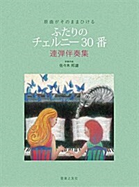 原曲がそのままひける ふたりの チェルニ-30番: 連彈伴奏集 (樂譜, 菊倍)