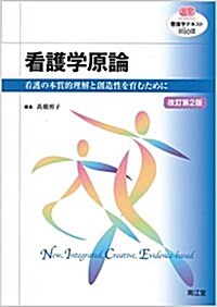 看護學原論(改訂第2版): 看護の本質的理解と創造性を育むために (看護學テキストNiCE) (單行本, 改訂第2)