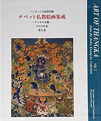 チベット佛敎繪畵集成 第7卷: タンカの蕓術 (ペ-パ-バック)