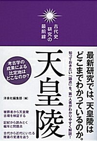 古代史硏究の最前線 天皇陵 (單行本(ソフトカバ-))