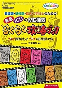 救急·ICUのME機器らくらく攻略ブック: 看護師·硏修醫·臨牀工學技士のための/~さらば機械オンチ、さらばME機器トラブル~ (エマ-ジェンシ-·ケア2016年新春增刊) (單行本)