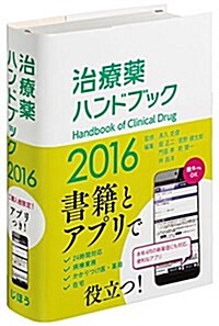 治療藥ハンドブック2016 (單行本)