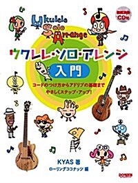 模範演奏CD付 ウクレレ·ソロ·アレンジ入門 (樂譜, 菊倍)