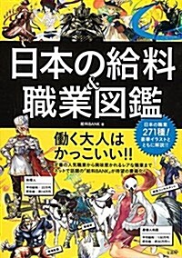 日本の給料&職業圖鑑 (單行本)