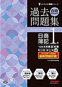 合格するための過去問題集 日商簿記1級 16年6月檢定對策 (よくわかる簿記シリ-ズ) (大型本, 2016年6月檢定對策)