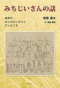 みちじいさんの話-戰爭中、わしがみっちゃんだったころ (單行本)