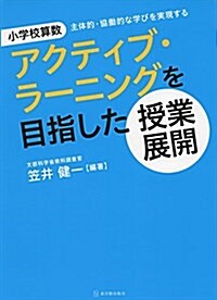 小學校算數 アクティブ·ラ-ニングを目指した授業展開 (單行本)