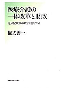 醫療介護の一體改革と財政:再分配政策の政治經濟學Ⅵ (單行本)