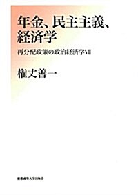 年金、民主主義、經濟學:再分配政策の政治經濟學Ⅶ (單行本)