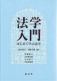 法學入門 (單行本(ソフトカバ-))