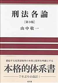 刑法各論 [第3版] (單行本, 第3)