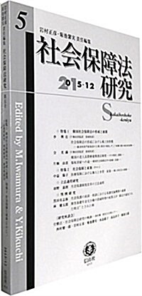 社會保障法硏究【第5號】 (單行本)