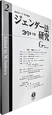 ジェンダ-法硏究【第2號】 (單行本)