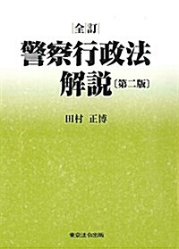 全訂 警察行政法解說〔第二版〕 (單行本, 第二)