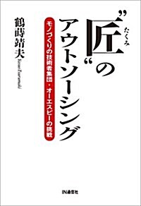 “匠のアウトソ-シング ― モノづくりの技術者集團·オ-エスピ-の挑戰 (單行本)