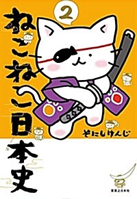 ねこねこ日本史(2) (コンペイトウ書房) (單行本(ソフトカバ-))