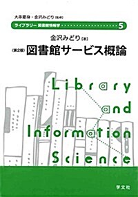 圖書館サ-ビス槪論-第2版 (ライブラリ-圖書館情報學) (單行本(ソフトカバ-), 第2)